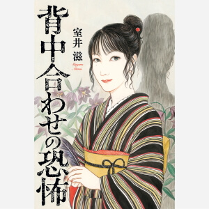 室井滋 新刊『背中合わせの恐怖』