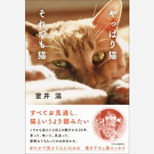 室井滋 最新刊エッセイ『やっぱり猫　それでも猫』