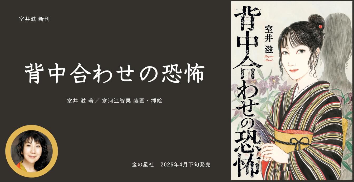 室井滋 新刊」「背中合わせの恐怖
」