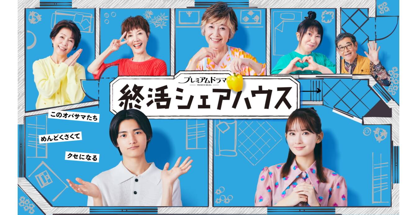 NHK BSP4K プレミアムドラマ『終活シェアハウス』