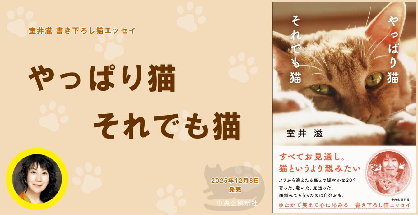 室井滋 エッセイ「やっぱり猫　それでも猫」