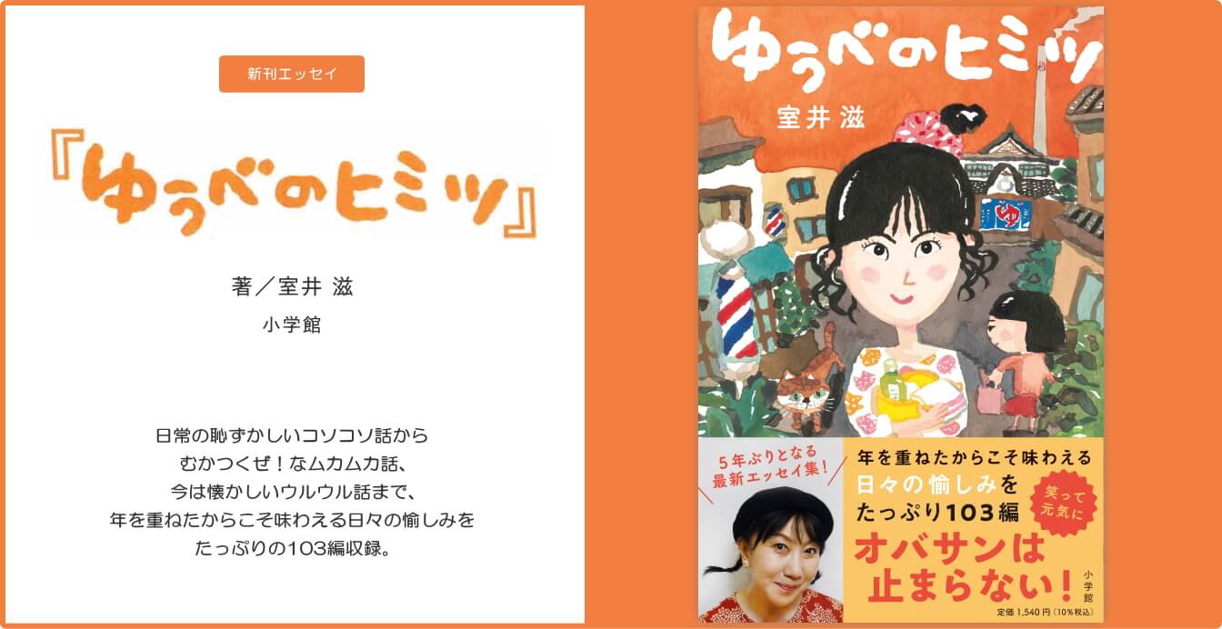 室井滋 新刊エッセイ「ゆうべのヒミツ」