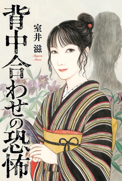 室井滋 新刊『背中合わせの恐怖』の画像